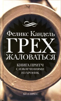 Книга Грех жаловаться Книга Грех жаловаться