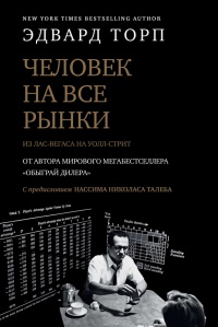 Книга Человек на все рынки: из Лас-Вегаса на Уолл-стрит. Как я обыграл дилера и рынок Книга Человек на все рынки: из Лас-Вегаса на Уолл-стрит. Как я обыграл дилера и рынок