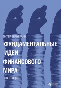 Книга Фундаментальные идеи финансового мира. Эволюция Книга Фундаментальные идеи финансового мира. Эволюция
