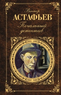 Книга Печальный детектив
