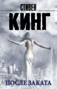 Книга После заката Книга После заката