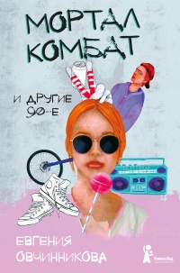 Книга Мортал комбат и другие 90-е (сборник) Книга Мортал комбат и другие 90-е (сборник)
