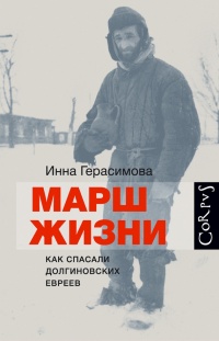 Книга Марш жизни. Как спасали долгиновских евреев Книга Марш жизни. Как спасали долгиновских евреев