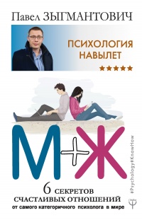 Книга Психология навылет. М+Ж. 6 секретов счастливых отношений от самого категоричного психолога в мире Книга Психология навылет. М+Ж. 6 секретов счастливых отношений от самого категоричного психолога в мире
