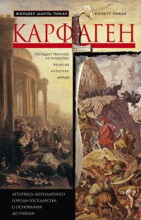 Книга Карфаген. Летопись легендарного города-государства с основания до гибели Книга Карфаген. Летопись легендарного города-государства с основания до гибели