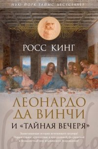 Книга Леонардо да Винчи и "Тайная вечеря" Книга Леонардо да Винчи и "Тайная вечеря"
