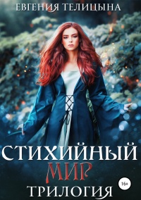 Книга Стихийный мир: трилогия в одном томе Книга Стихийный мир: трилогия в одном томе