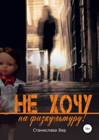 Книга Не хочу на физкультуру! Книга Не хочу на физкультуру!