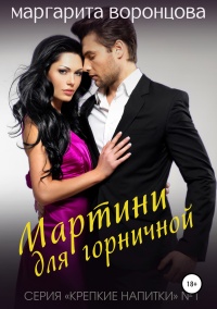 Книга Мартини для горничной Книга Мартини для горничной