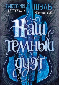 Книга Наш темный дуэт Книга Наш темный дуэт