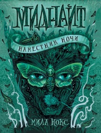 Книга Миднайт. 1. Наместник ночи Книга Миднайт. 1. Наместник ночи