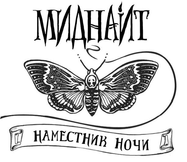 Иллюстрация к книге — Миднайт. 1. Наместник ночи [i_001.jpg]