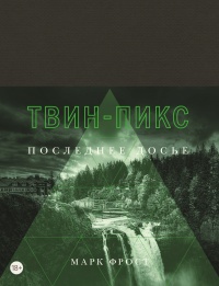 Книга Твин-Пикс. Последнее досье Книга Твин-Пикс. Последнее досье
