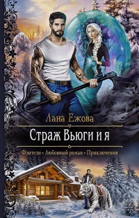 Книга Страж Вьюги и я Книга Страж Вьюги и я