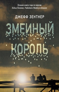 Книга Змеиный король Книга Змеиный король