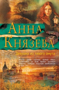 Книга Девушка из тихого омута Книга Девушка из тихого омута