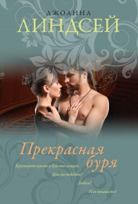 Книга Прекрасная буря Книга Прекрасная буря