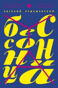 Книга Бессонница Книга Бессонница
