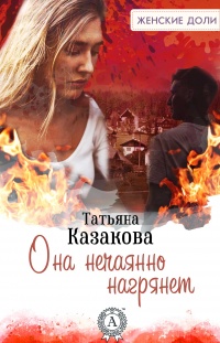 Книга Она нечаянно нагрянет Книга Она нечаянно нагрянет