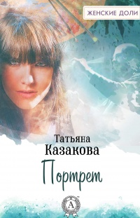 Книга Портрет Книга Портрет