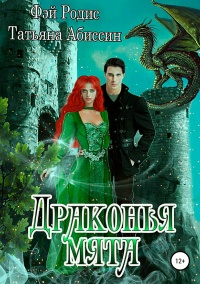 Книга Драконья мята Книга Драконья мята