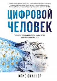 Книга Человек цифровой. Четвертая революция в истории человечества, которая затронет каждого Книга Человек цифровой. Четвертая революция в истории человечества, которая затронет каждого