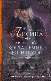 Книга Артур Рэйш. Когда темные боги шутят Книга Артур Рэйш. Когда темные боги шутят