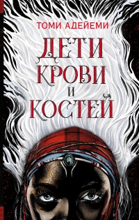 Книга Дети крови и костей Книга Дети крови и костей