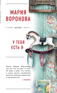 Книга У тебя есть я Книга У тебя есть я