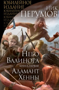 Книга Небо Валинора. Книга первая. Адамант Хенны