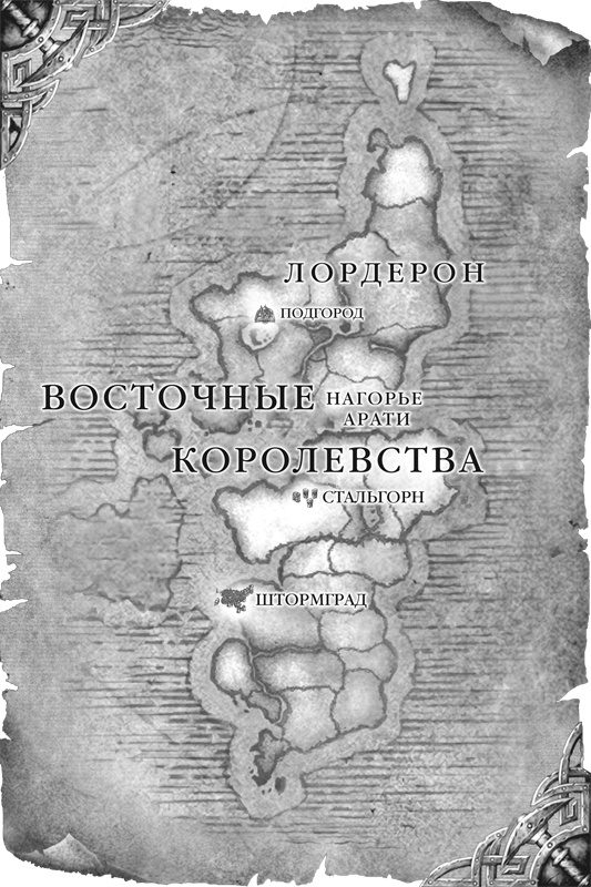 Иллюстрация к книге — World of Warcraft. Перед бурей [_02.jpg]