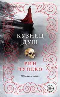 Книга Кузнец душ