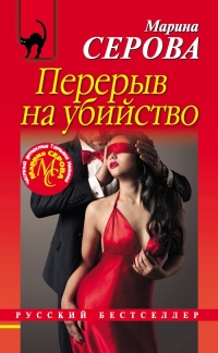 Книга Перерыв на убийство