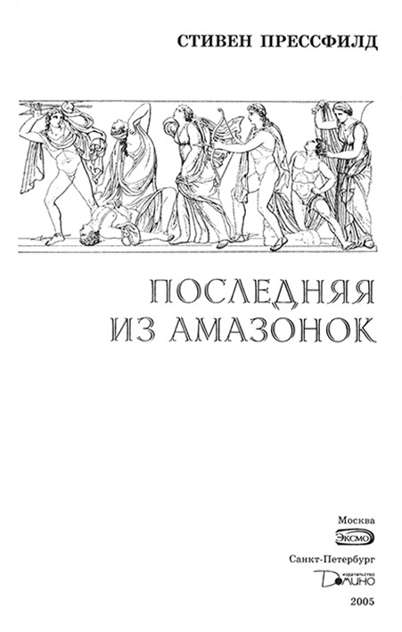 Иллюстрация к книге — Последняя из амазонок [nach2.jpg]