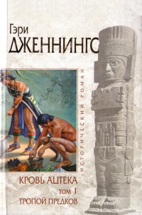 Книга Тропой Предков Книга Тропой Предков