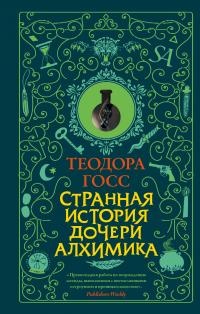 Книга Странная история дочери алхимика Книга Странная история дочери алхимика