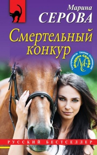 Книга Смертельный конкур