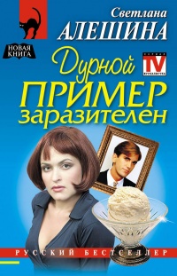 Книга Дурной пример заразителен Книга Дурной пример заразителен