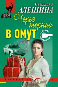 Книга Через тернии в омут Книга Через тернии в омут