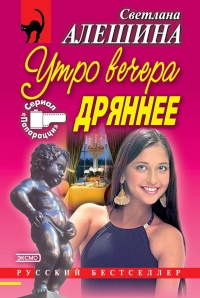 Книга Утро вечера дряннее (сборник) Книга Утро вечера дряннее (сборник)