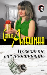 Книга Позвольте вас подставить (сборник) Книга Позвольте вас подставить (сборник)