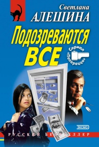 Книга Подозреваются все Книга Подозреваются все