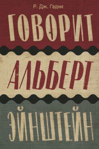 Книга Говорит Альберт Эйнштейн Книга Говорит Альберт Эйнштейн