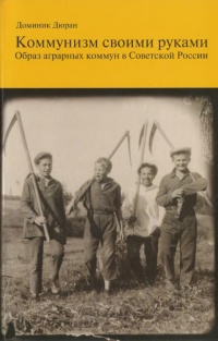 Книга Коммунизм своими руками. Образ аграрных коммун в Советской России Книга Коммунизм своими руками. Образ аграрных коммун в Советской России