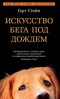 Книга Искусство бега под дождем Книга Искусство бега под дождем