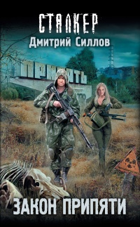 Книга Закон Припяти