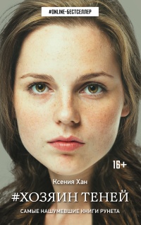 Книга Хозяин теней Книга Хозяин теней