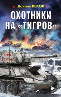 Книга Охотники на «Тигров» Книга Охотники на «Тигров»