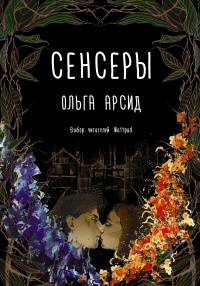 Книга Сенсеры Книга Сенсеры