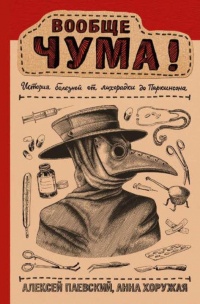 Книга Вообще ЧУМА! история болезней от лихорадки до Паркинсона Книга Вообще ЧУМА! история болезней от лихорадки до Паркинсона